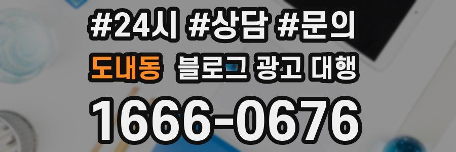 도내동 블로그 광고 대행