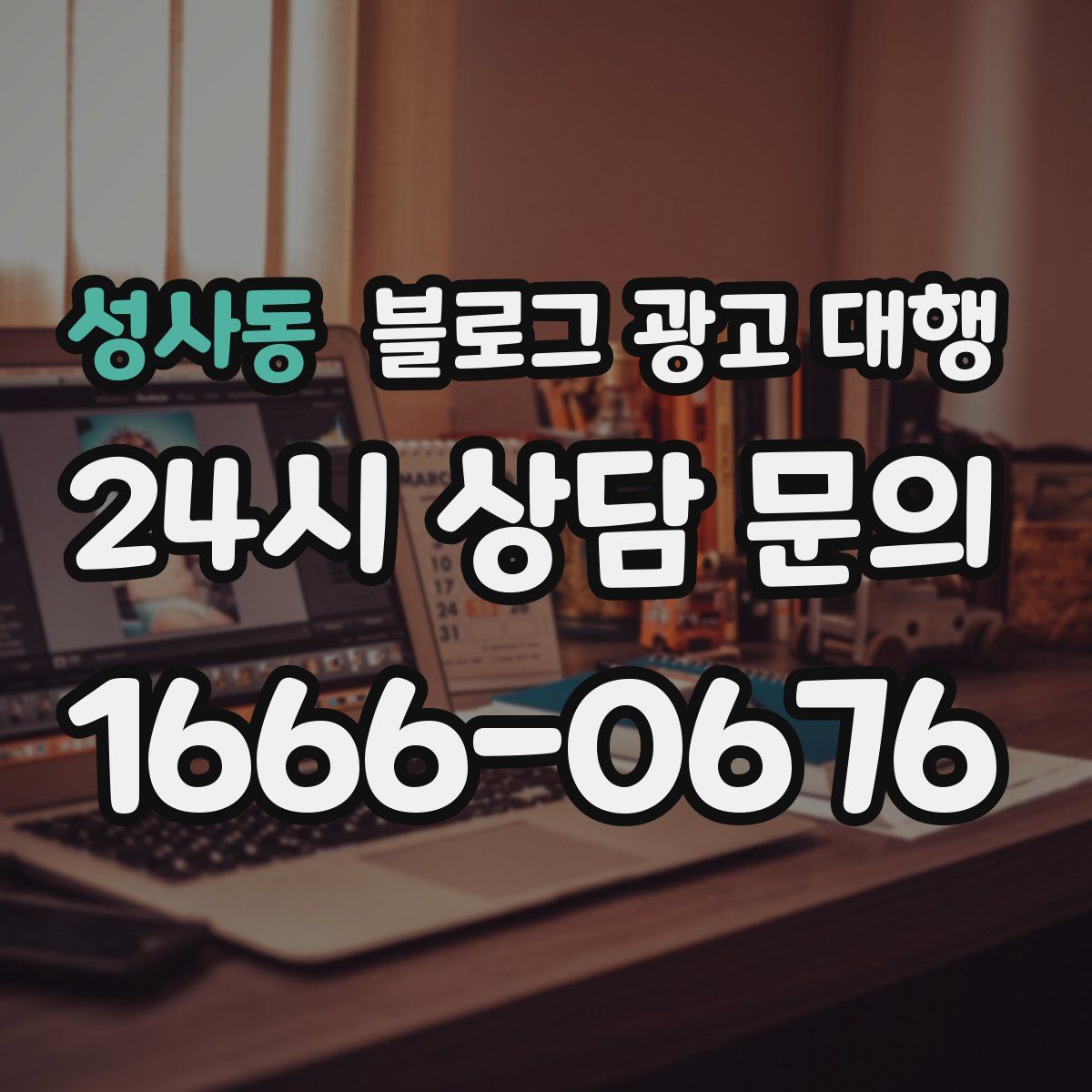 성사동 블로그 광고 대행