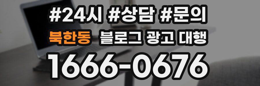 북한동 블로그 광고 대행