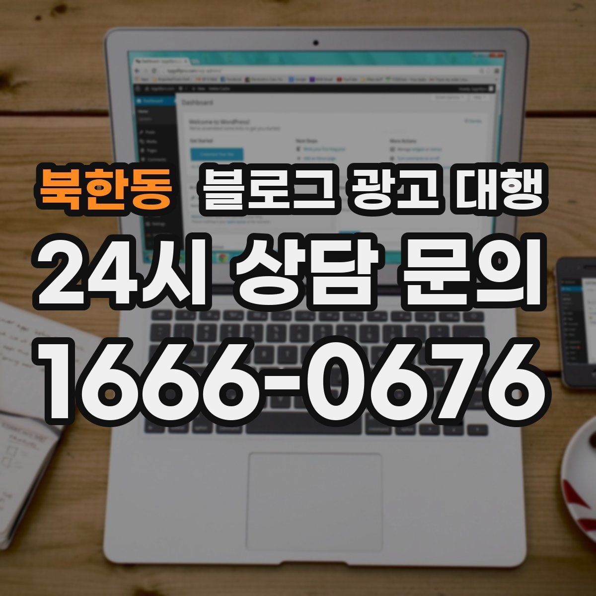 북한동 블로그 광고 대행