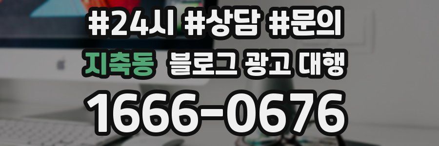 지축동 블로그 광고 대행