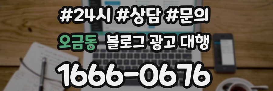 오금동 블로그 광고 대행