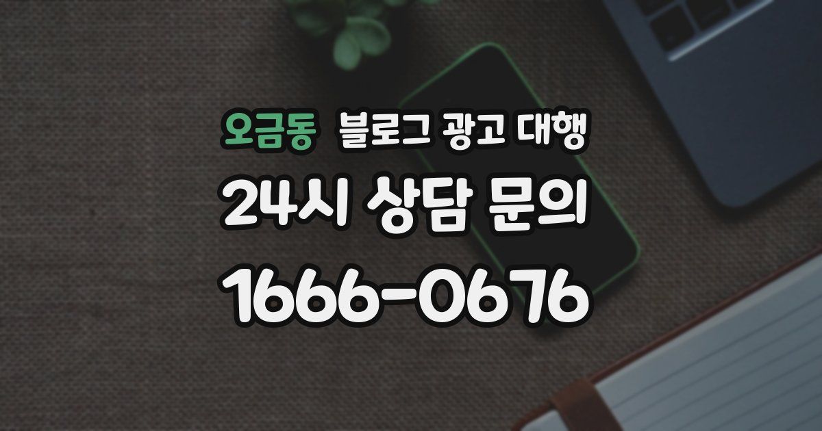 오금동 블로그 광고 대행