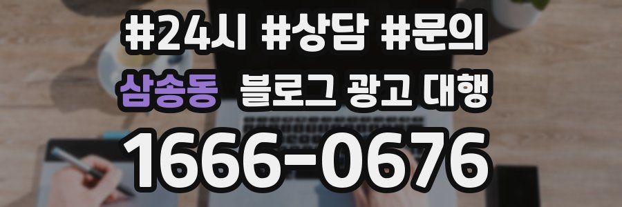 삼송동 블로그 광고 대행