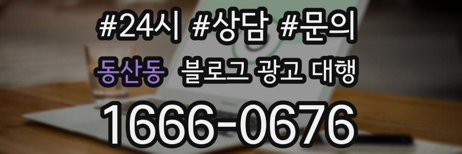 동산동 블로그 광고 대행