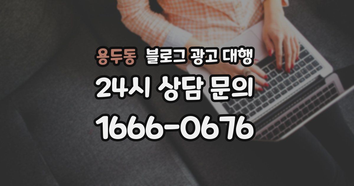 용두동 블로그 광고 대행
