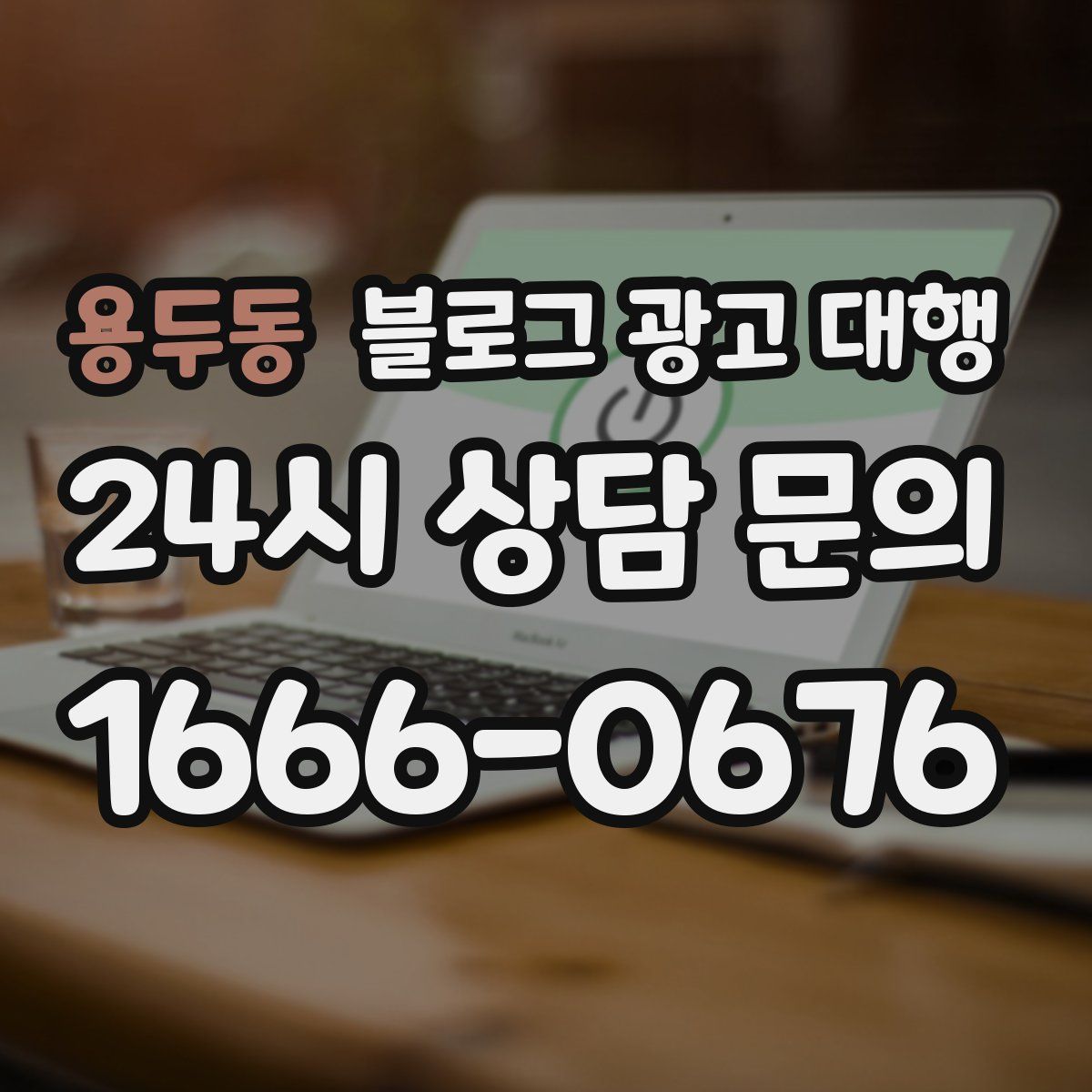 용두동 블로그 광고 대행