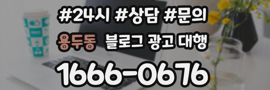 용두동 블로그 광고 대행