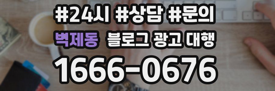벽제동 블로그 광고 대행