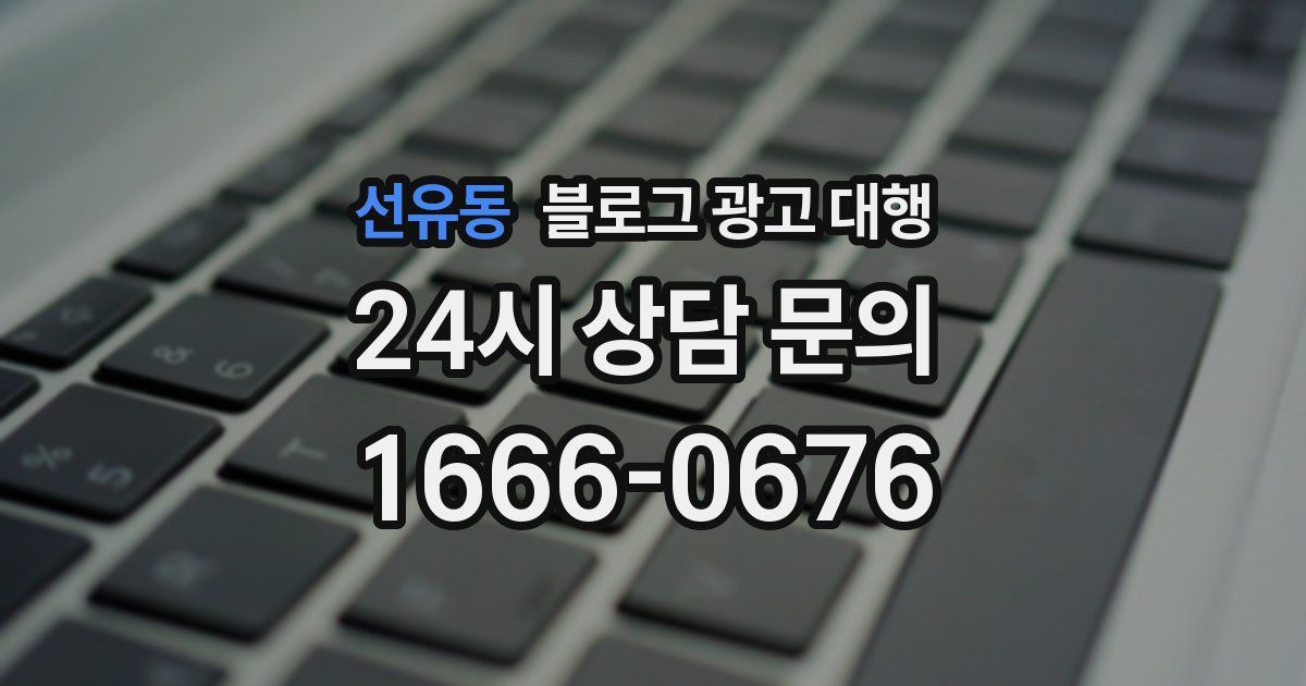 선유동 블로그 광고 대행