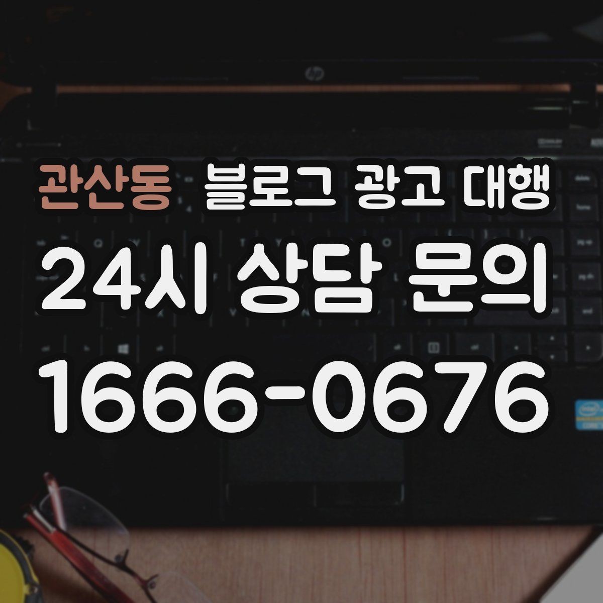 관산동 블로그 광고 대행 계약 전 환불과 수정 기준 살피기