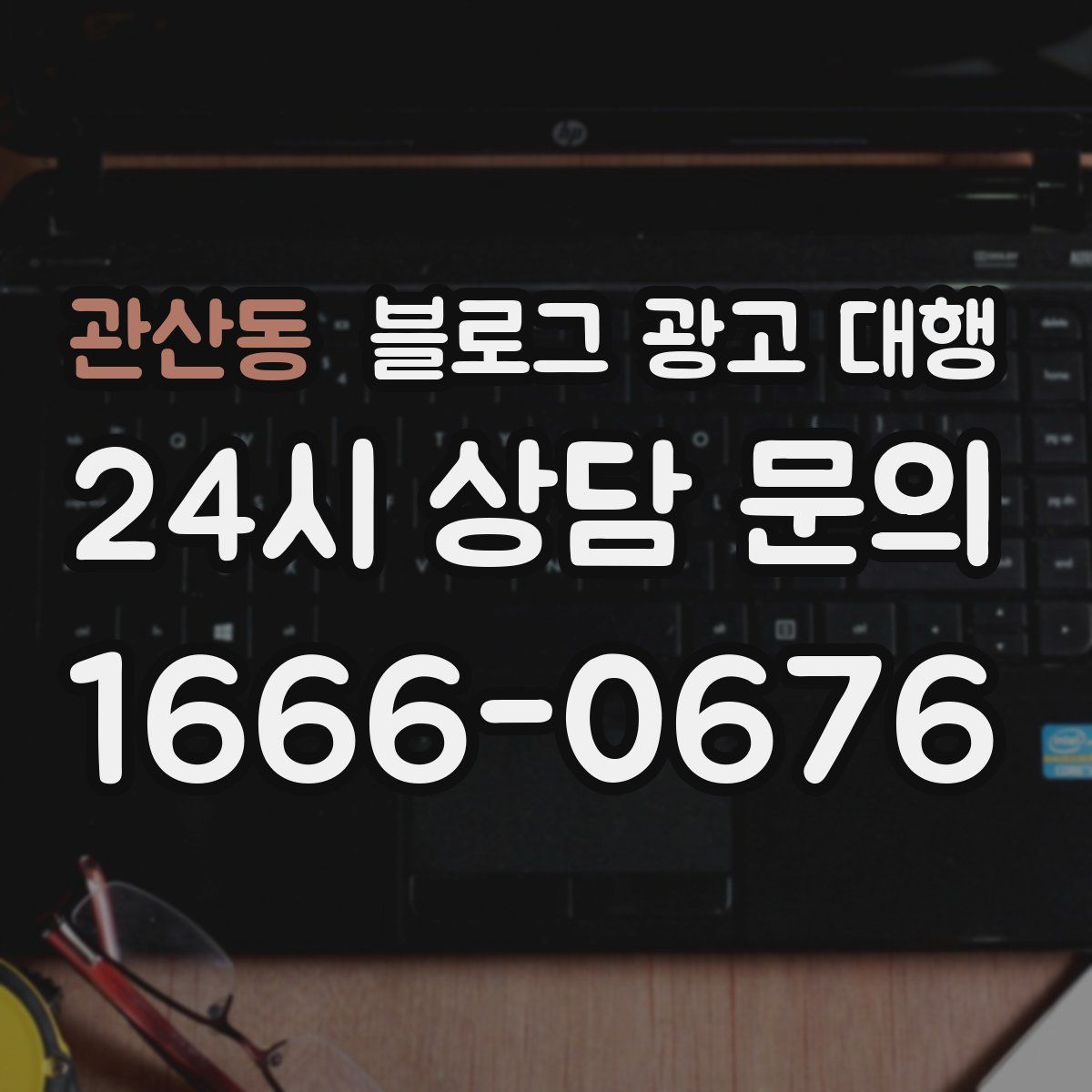 관산동 블로그 광고 대행