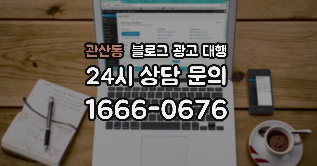 관산동 블로그 광고 대행