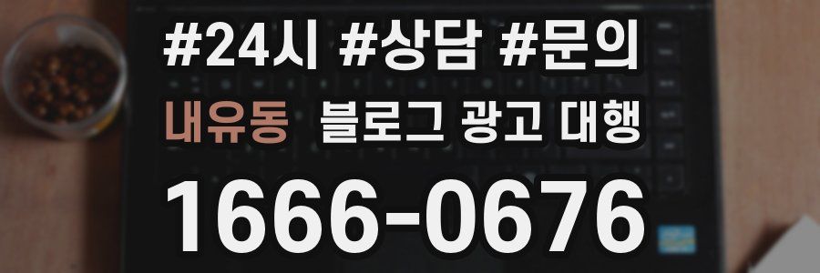 내유동 블로그 광고 대행