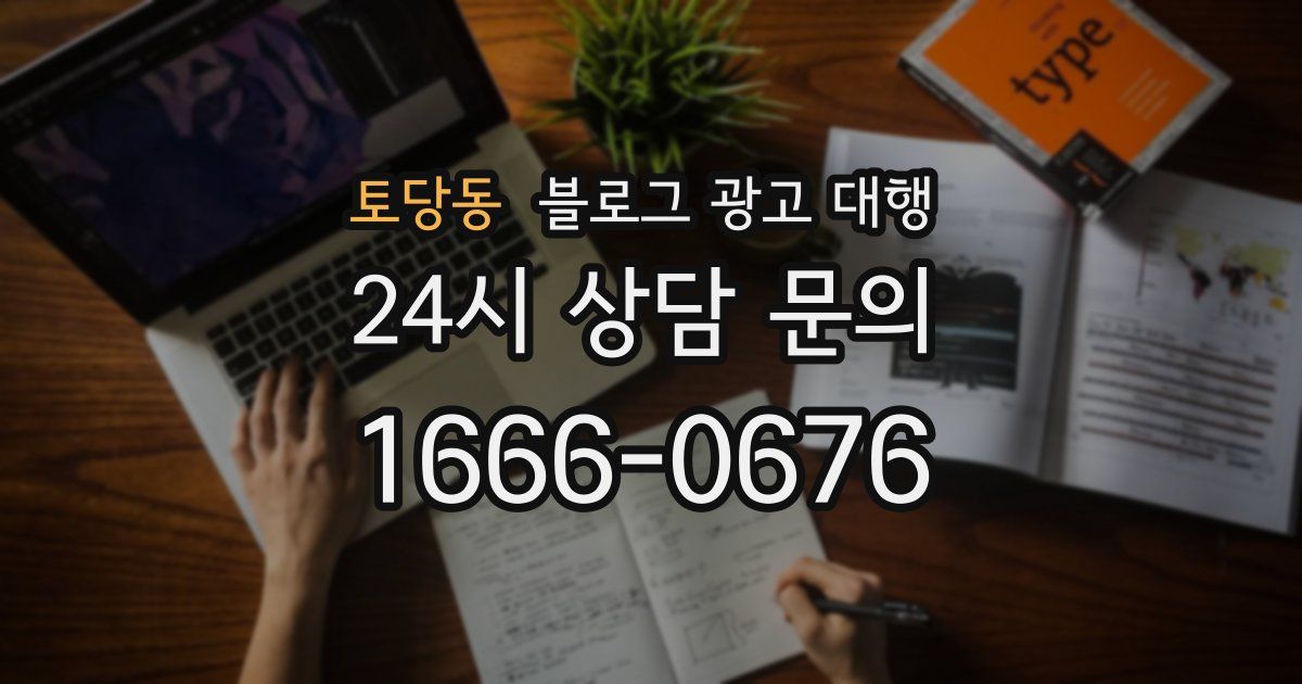 토당동 블로그 광고 대행