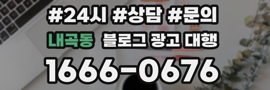 내곡동 블로그 광고 대행