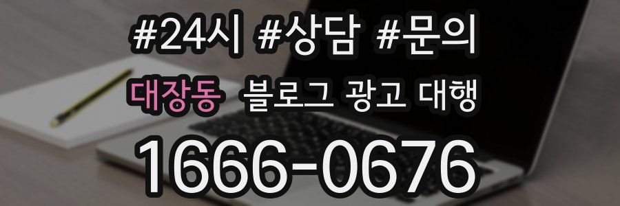 대장동 블로그 광고 대행