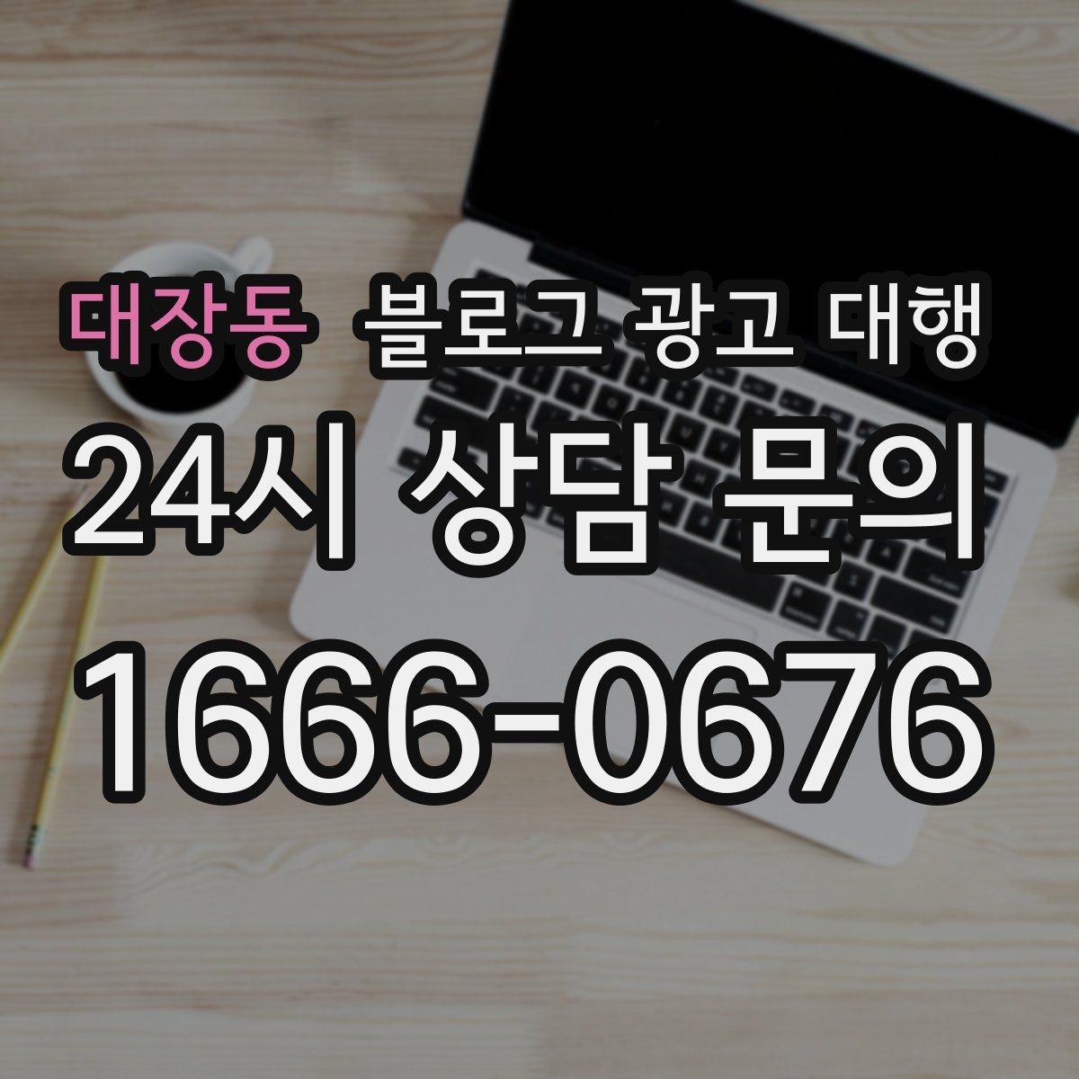 대장동 블로그 광고 대행