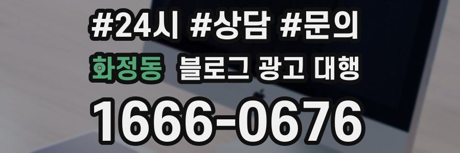 화정동 블로그 광고 대행
