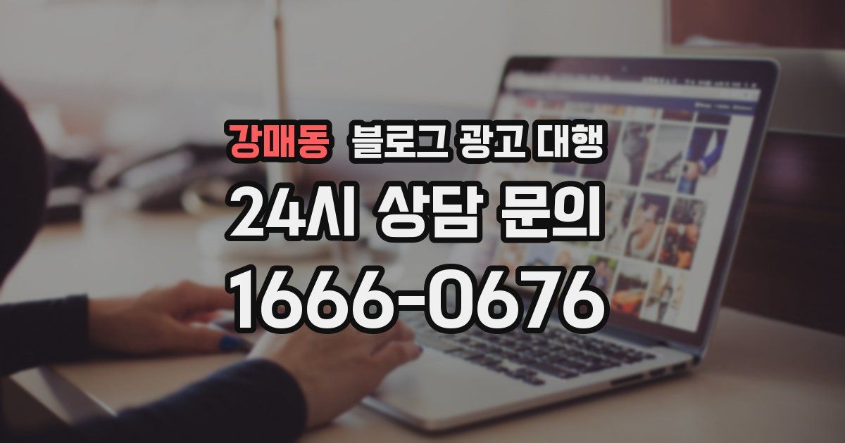 강매동 블로그 광고 대행