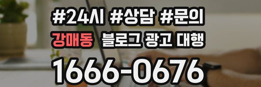 강매동 블로그 광고 대행