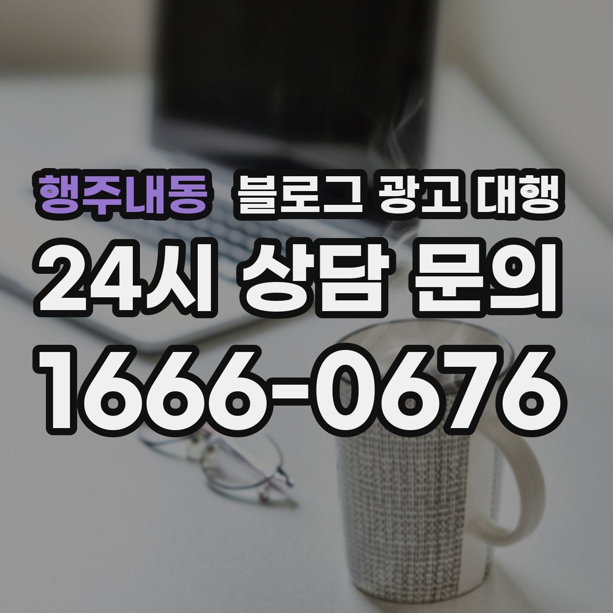 행주내동 블로그 광고 대행