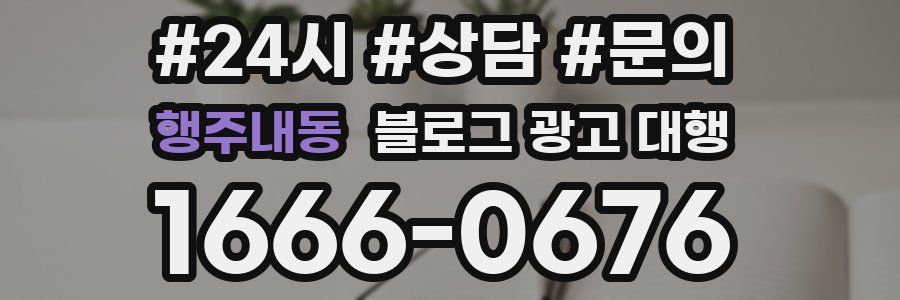 행주내동 블로그 광고 대행