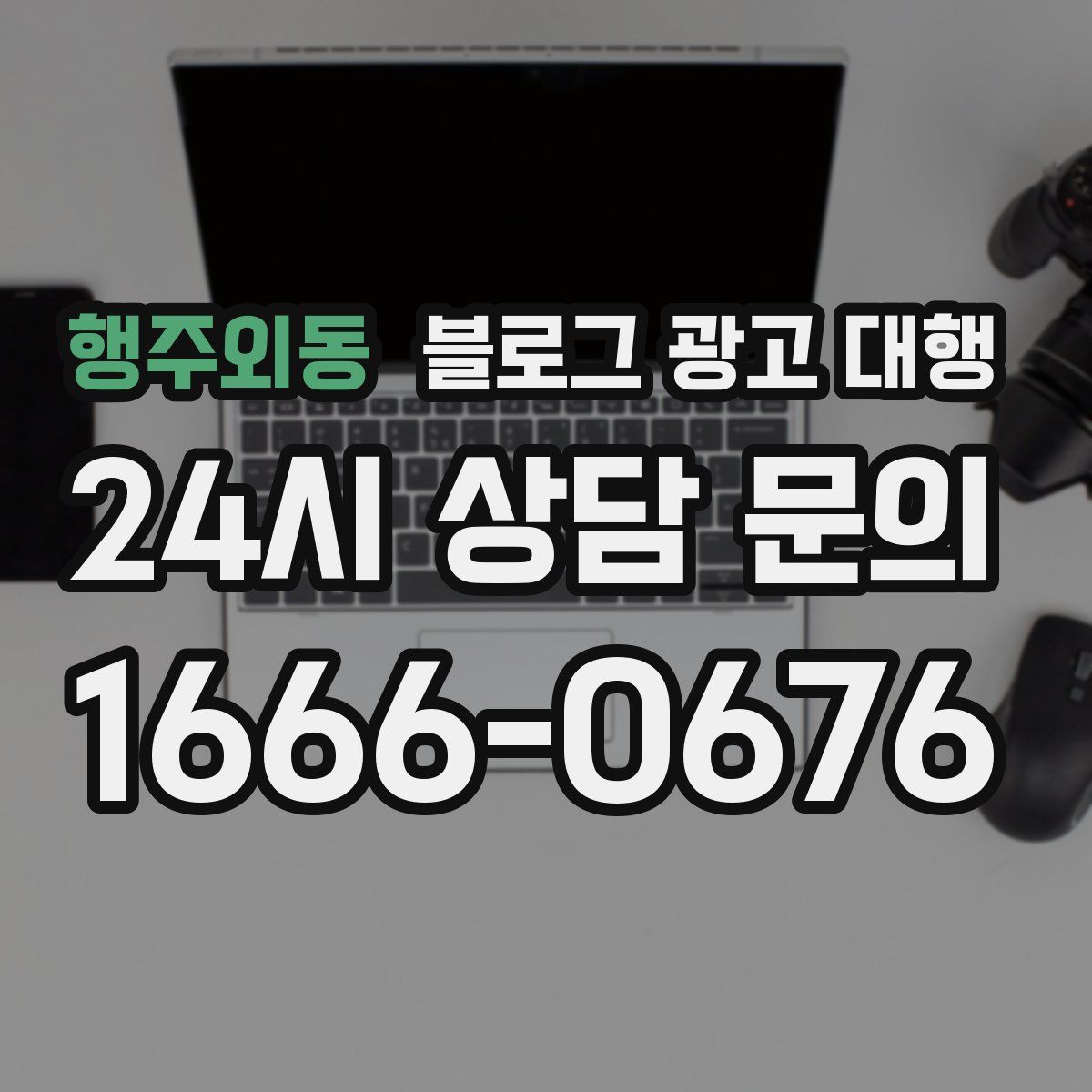 행주외동 블로그 광고 대행