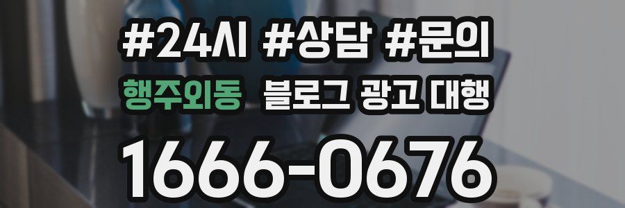 행주외동 블로그 광고 대행