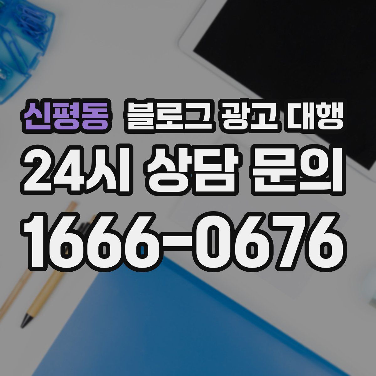신평동 블로그 광고 대행