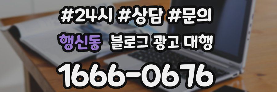 행신동 블로그 광고 대행