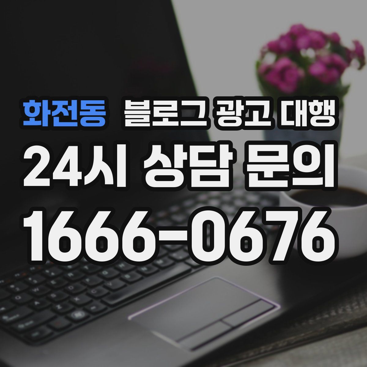 화전동 블로그 광고 대행