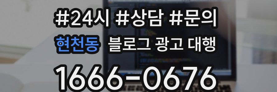 현천동 블로그 광고 대행