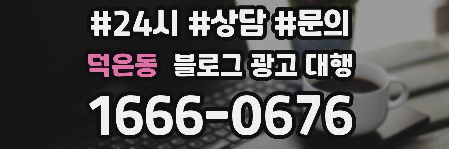덕은동 블로그 광고 대행