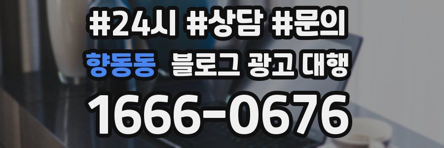향동동 블로그 광고 대행