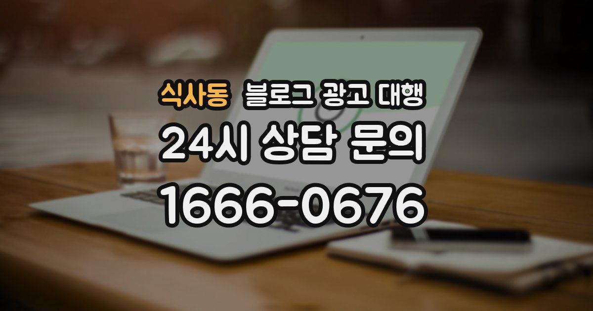 식사동 블로그 광고 대행