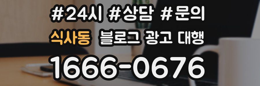 식사동 블로그 광고 대행