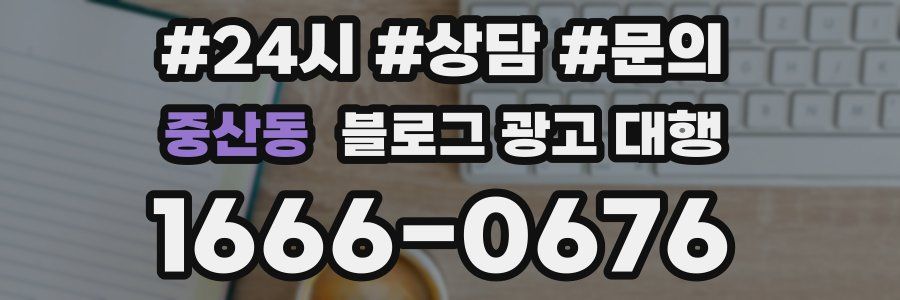 중산동 블로그 광고 대행
