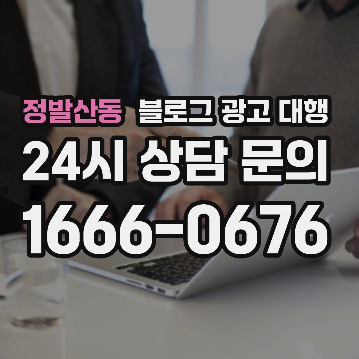 정발산동 블로그 광고 대행