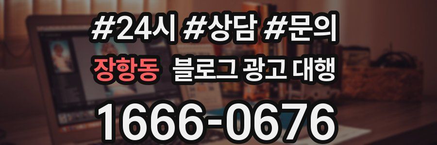 장항동 블로그 광고 대행