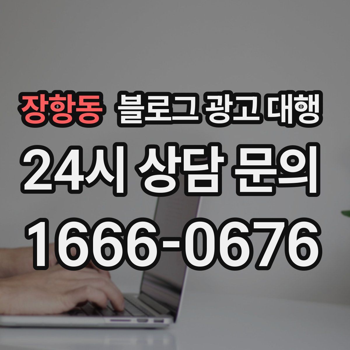 장항동 블로그 광고 대행