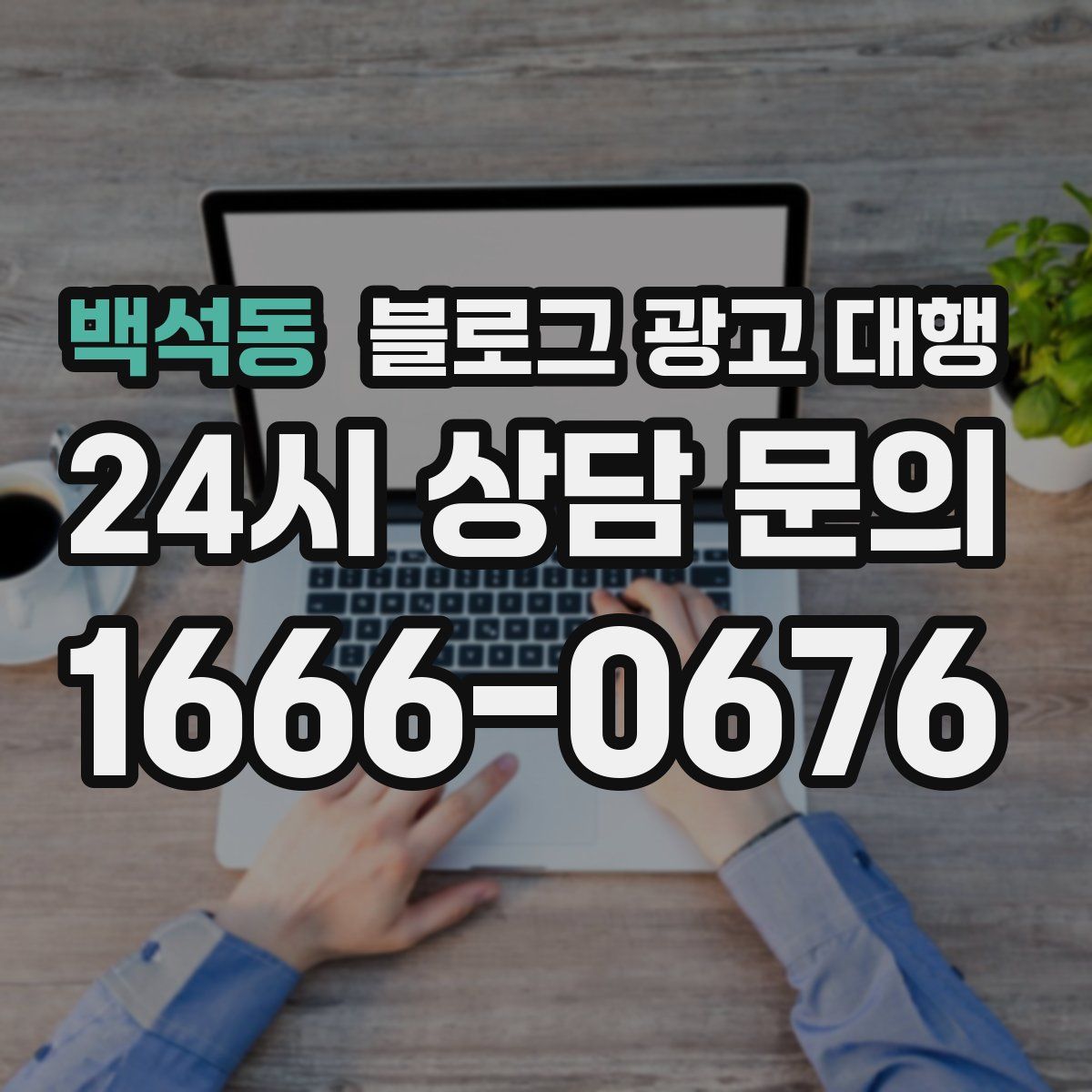 백석동 블로그 광고 대행