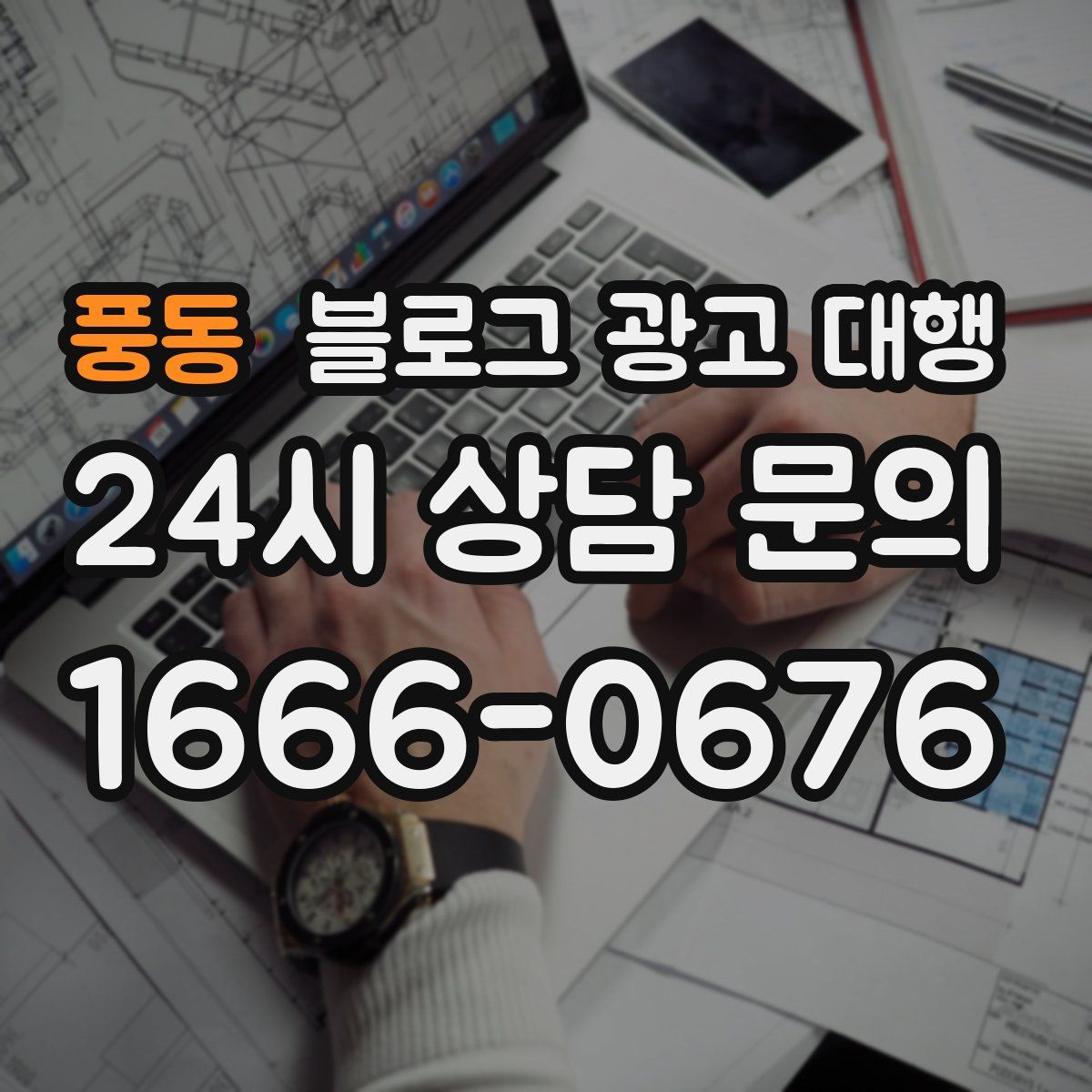풍동 블로그 광고 대행