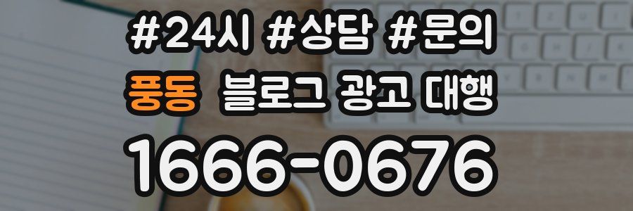 풍동 블로그 광고 대행