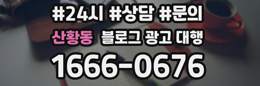 산황동 블로그 광고 대행