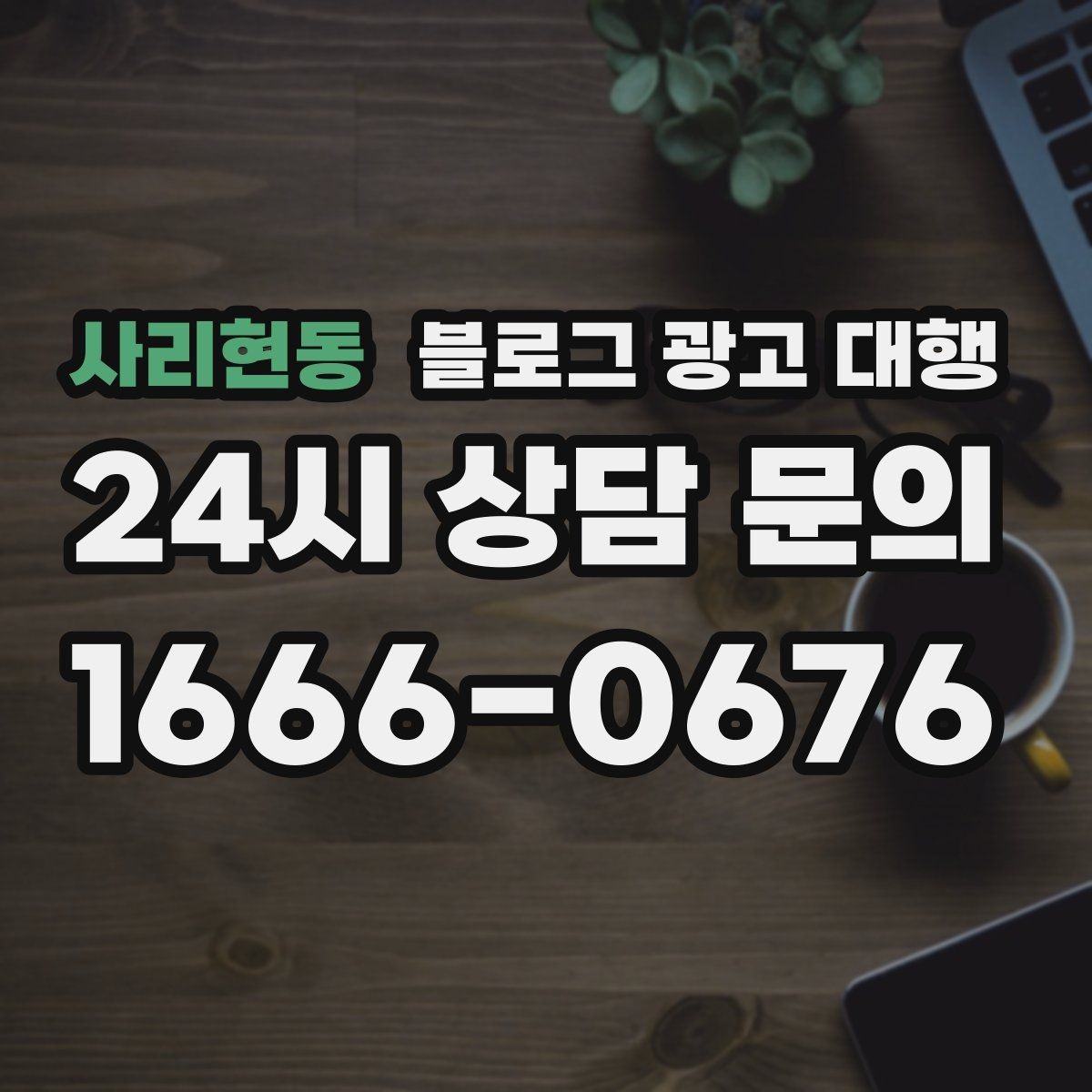 사리현동 블로그 광고 대행 운영 전 브랜드 톤부터 정하기
