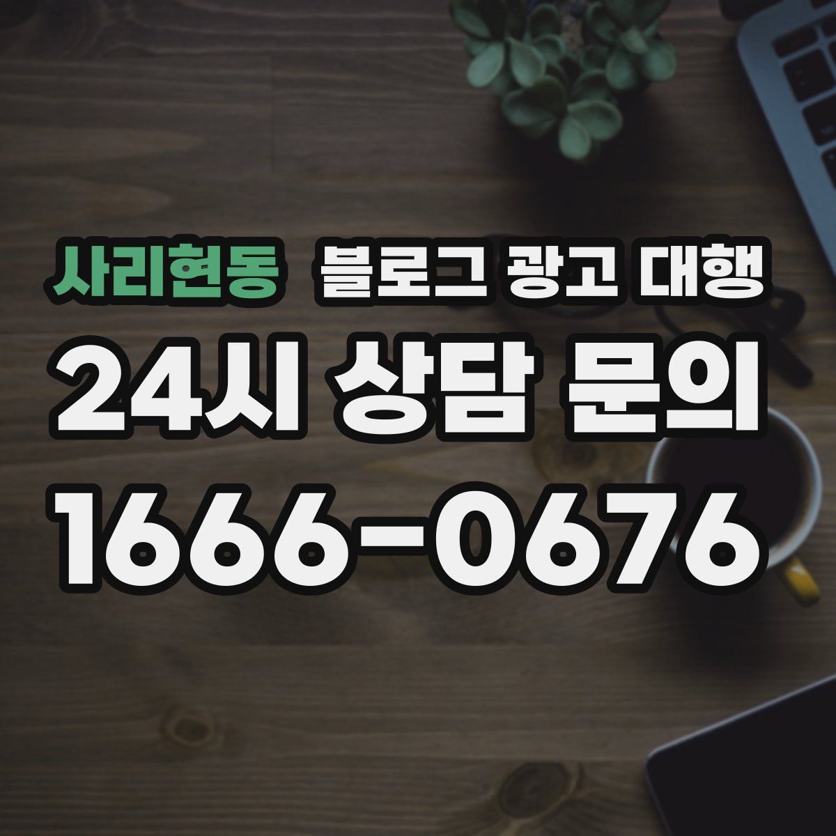 사리현동 블로그 광고 대행