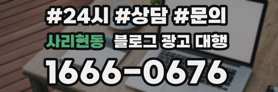 사리현동 블로그 광고 대행