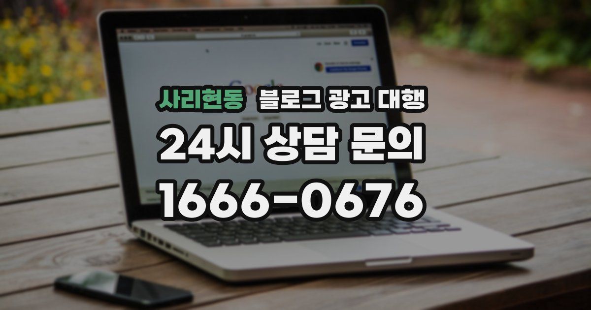 사리현동 블로그 광고 대행