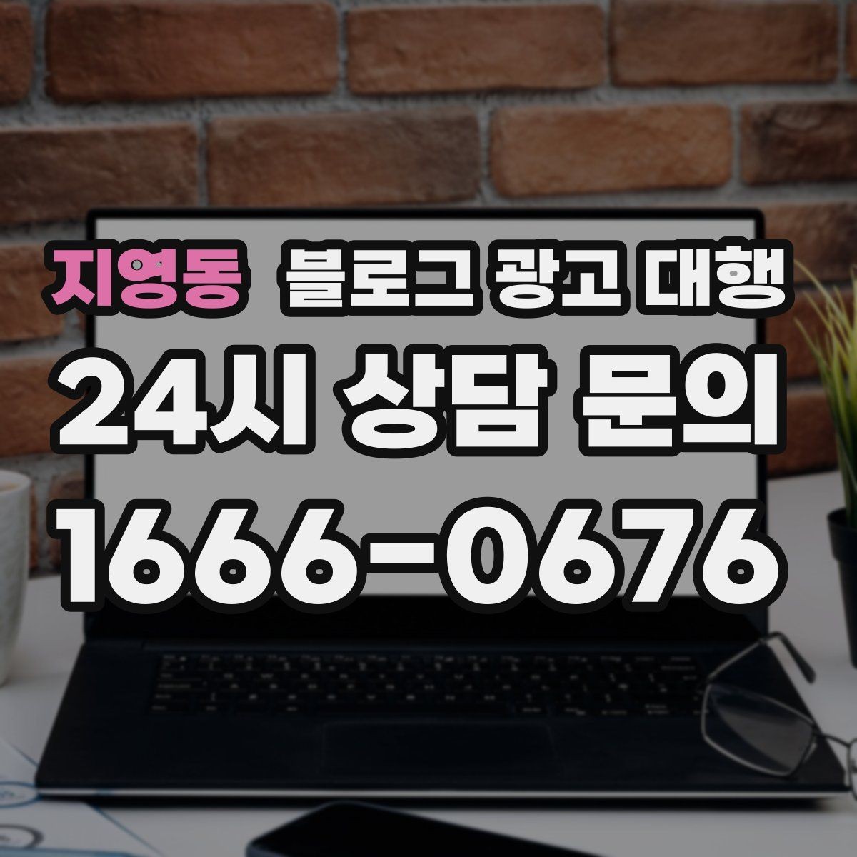 지영동 블로그 광고 대행 업무 범위를 정확히 정하는 방법